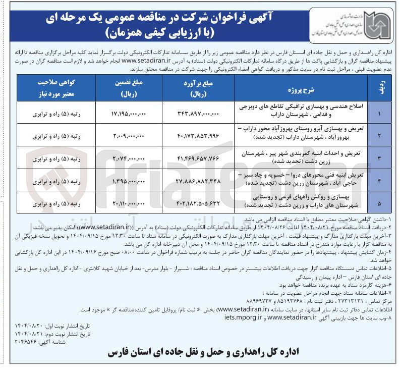تصویر کوچک آگهی اصلاح هندسی و بهسازی ترافیکی
