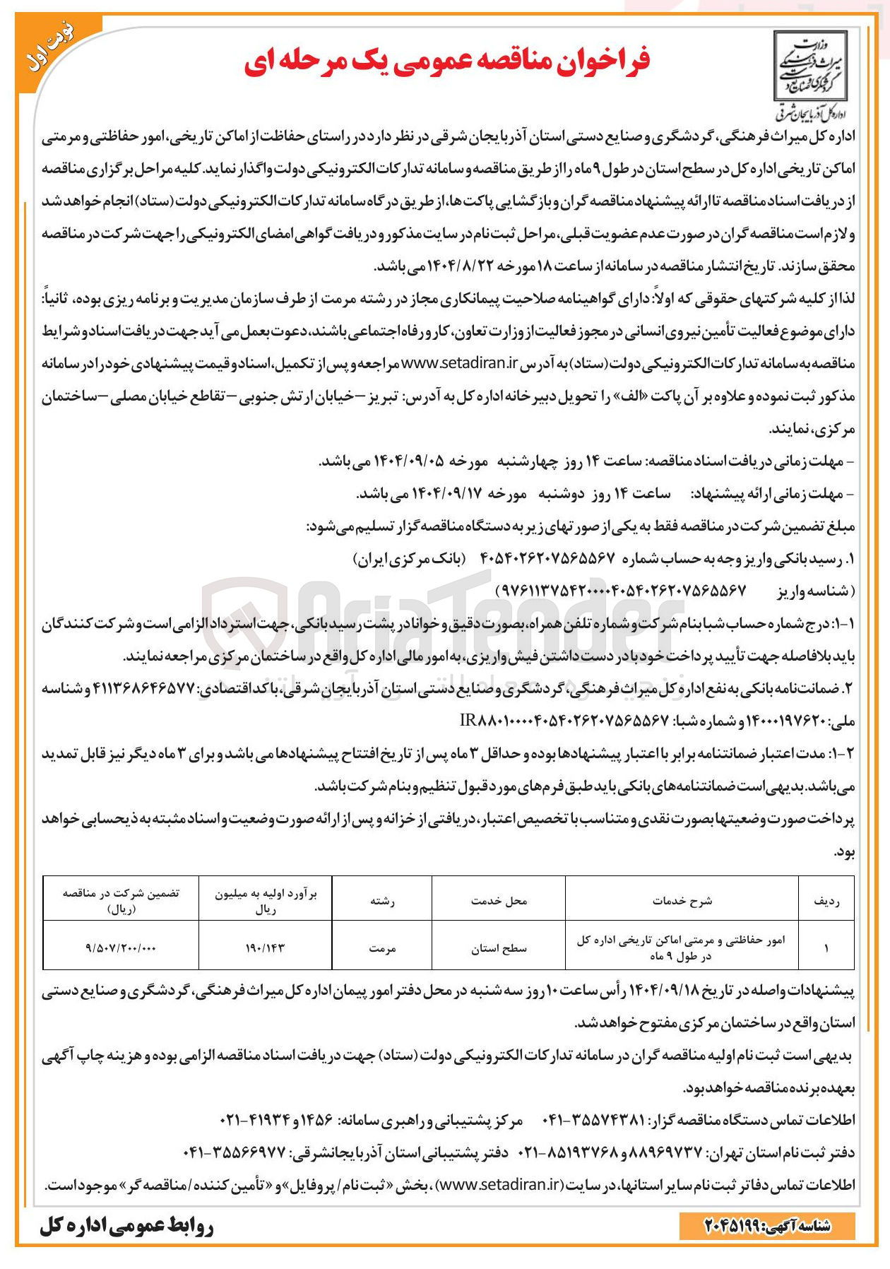 تصویر کوچک آگهی امور حفاظتی و مرمتی اماکن تاریخی