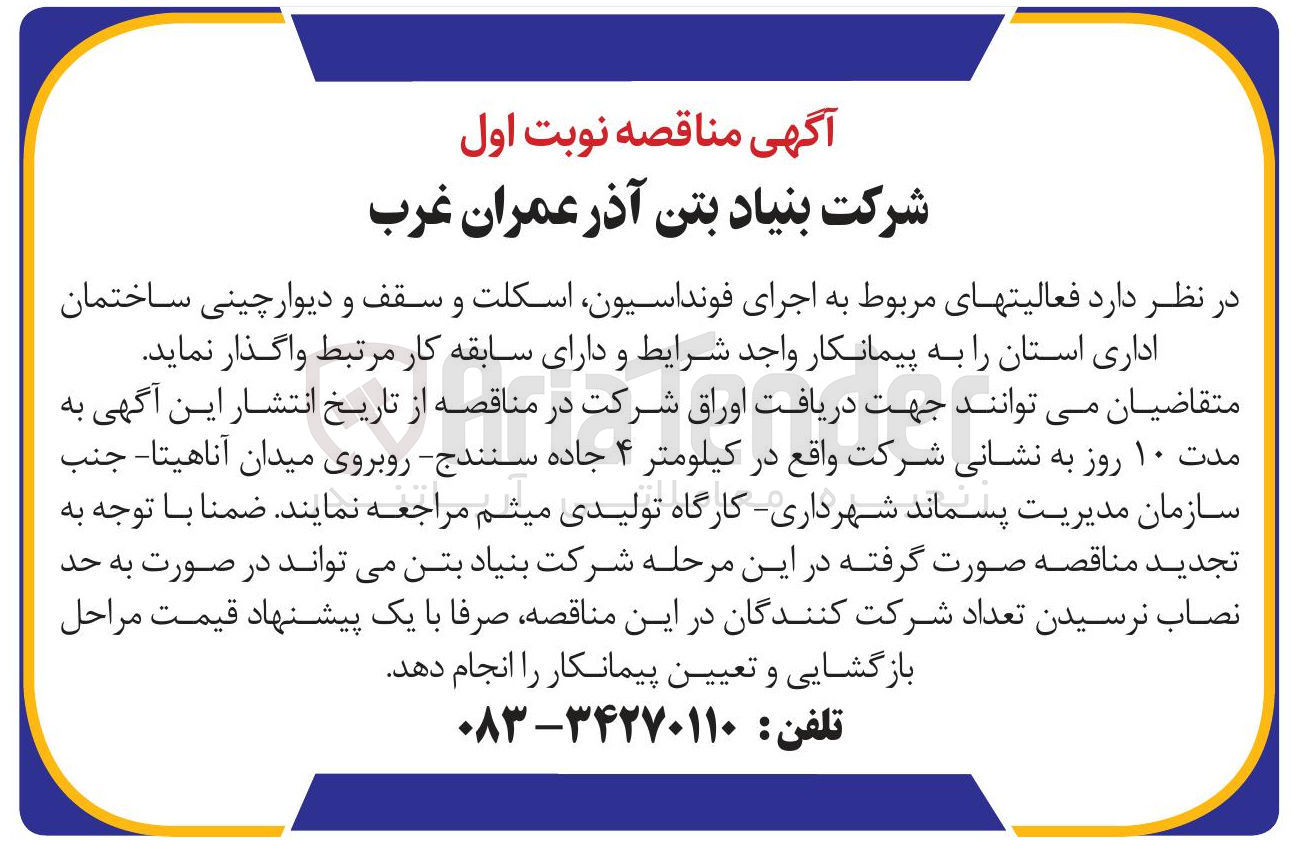 تصویر کوچک آگهی اجرای فونداسیون اسکلت و سقف و دیوارچینی ساختمان اداری