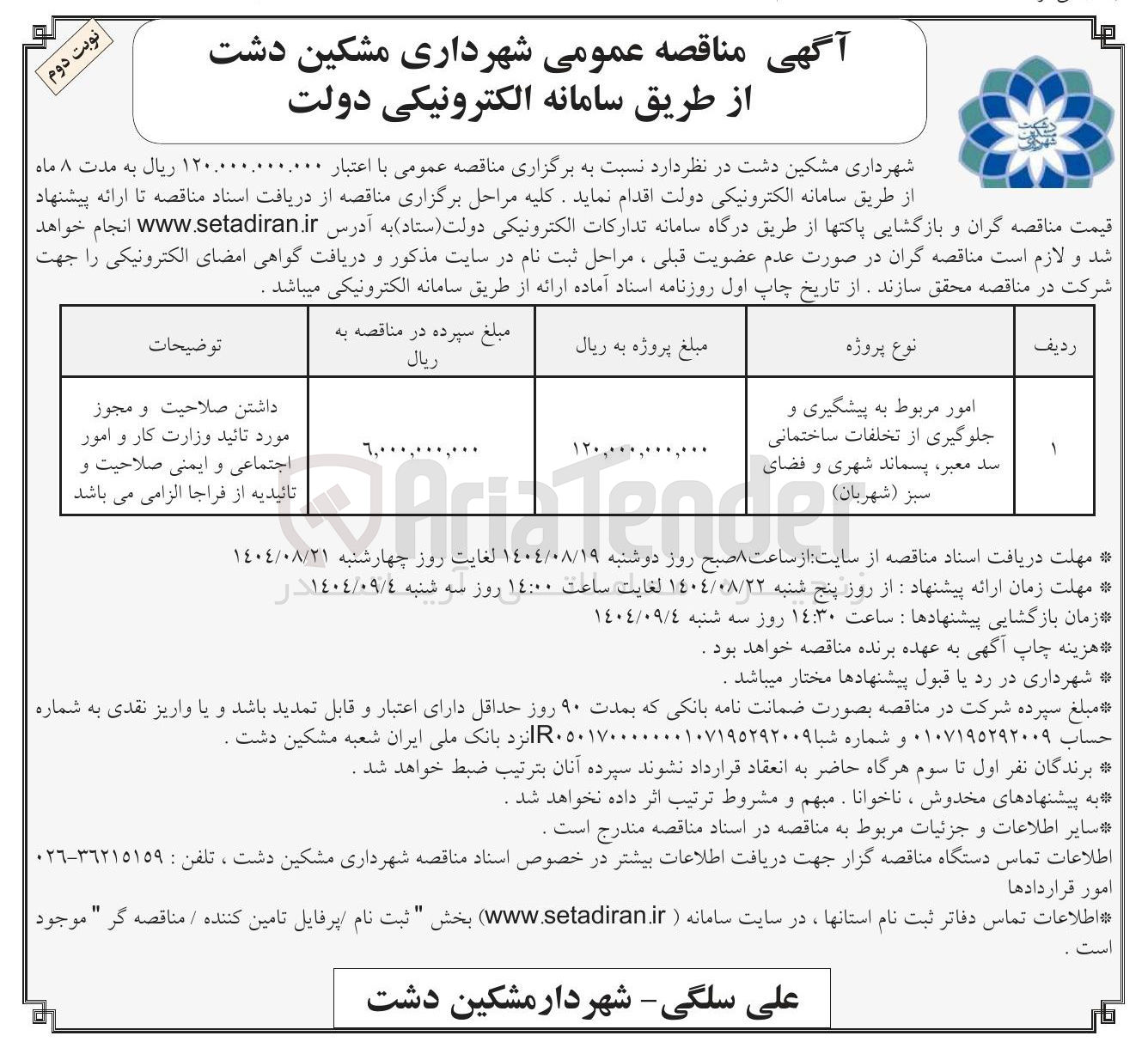تصویر کوچک آگهی امور مربوط به پیشگیری و جلوگیری از تخلفات ساختمانی سد معبر ، پسماند شهری و فضای
