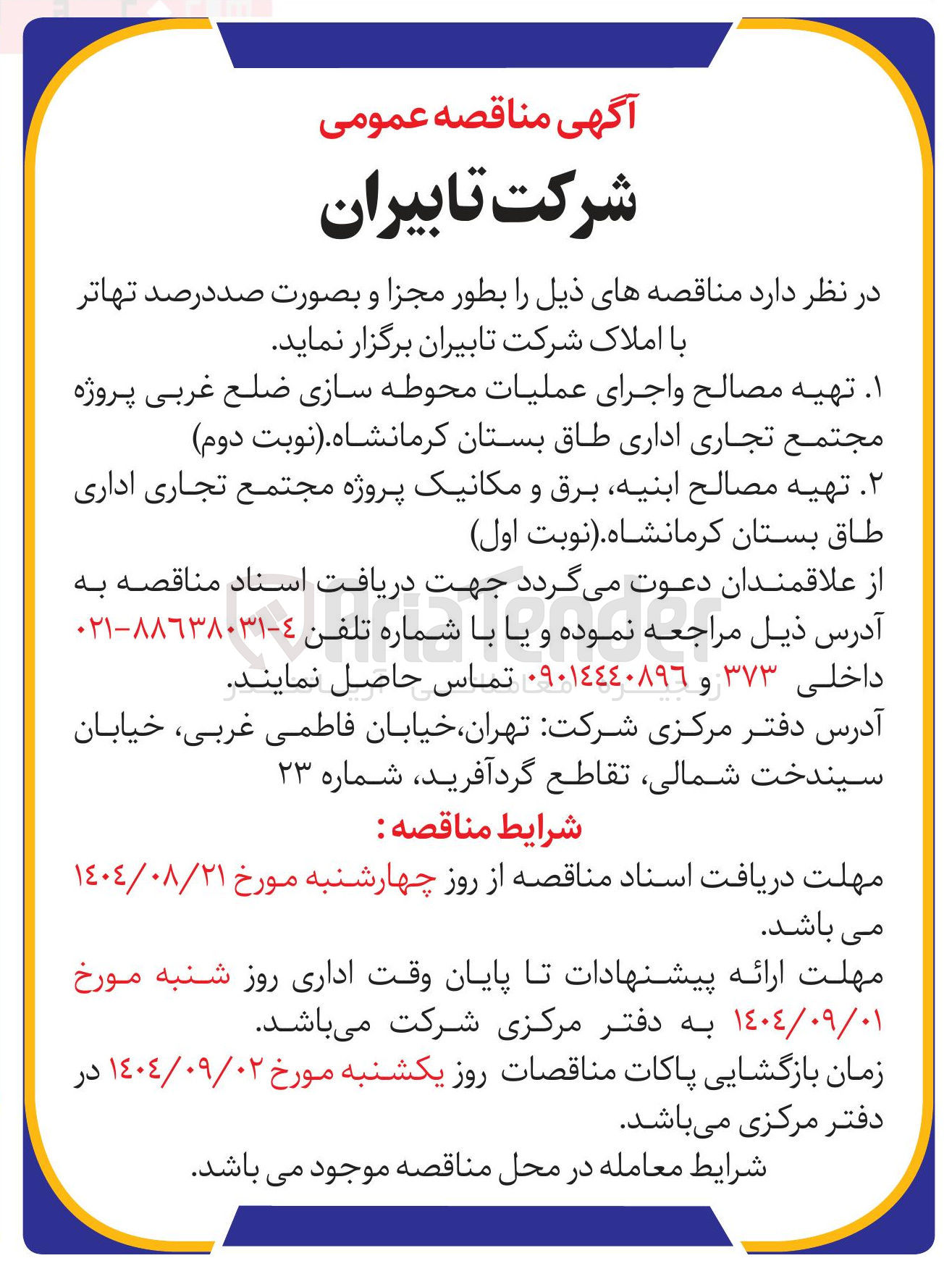 تصویر کوچک آگهی تهیه مصالح و اجرای عملیات محوطه سازی 