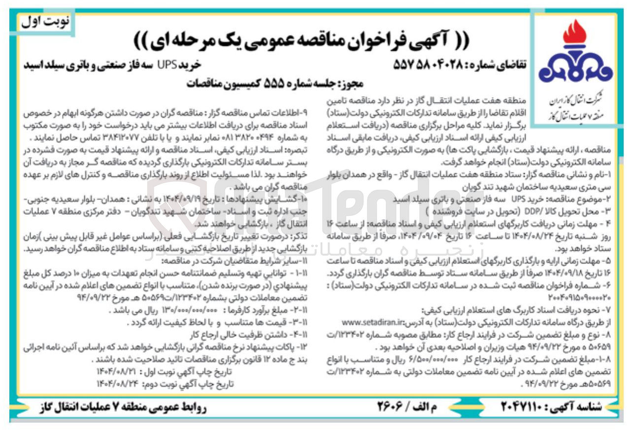 تصویر کوچک آگهی خرید UPS سه فاز صنعتی و باتری سیلد اسید