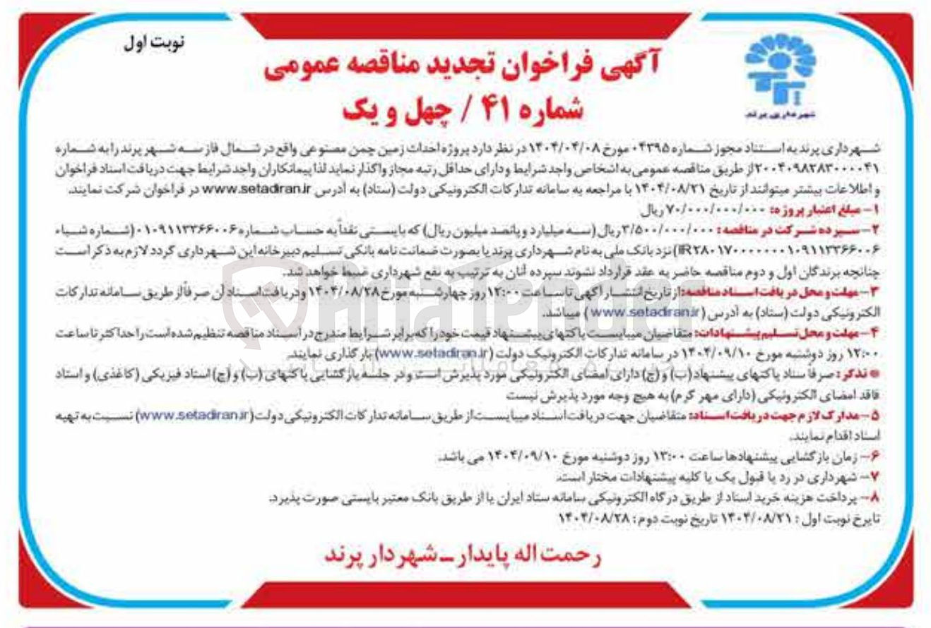 تصویر کوچک آگهی پروژه احداث زمین چمن مصنوعی