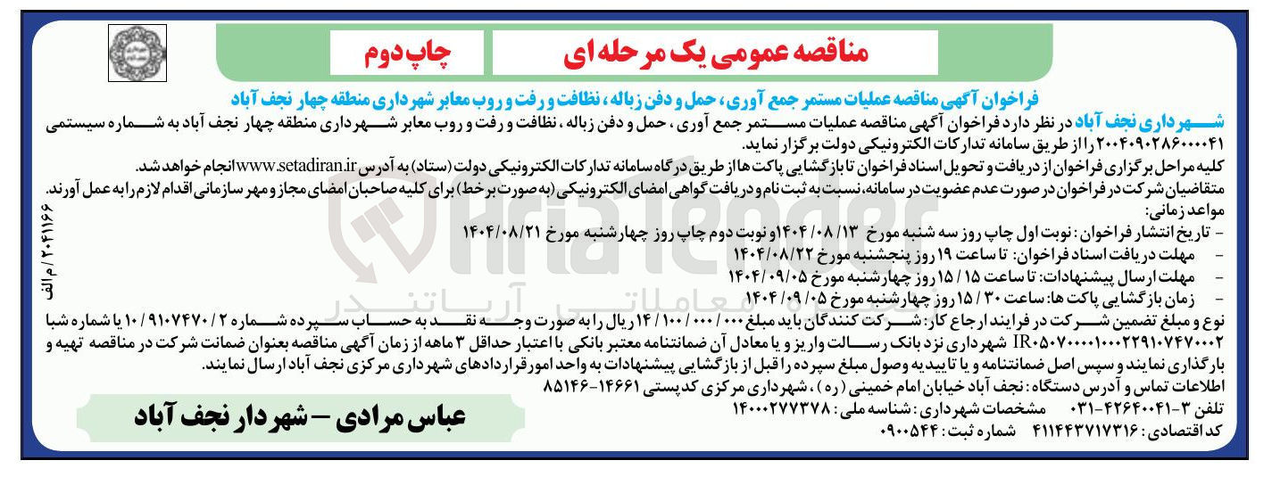 تصویر کوچک آگهی عملیات مستمر جمع آوری حمل و و دفن دفن زباله زباله نا نظافت و رفت و روب معابر