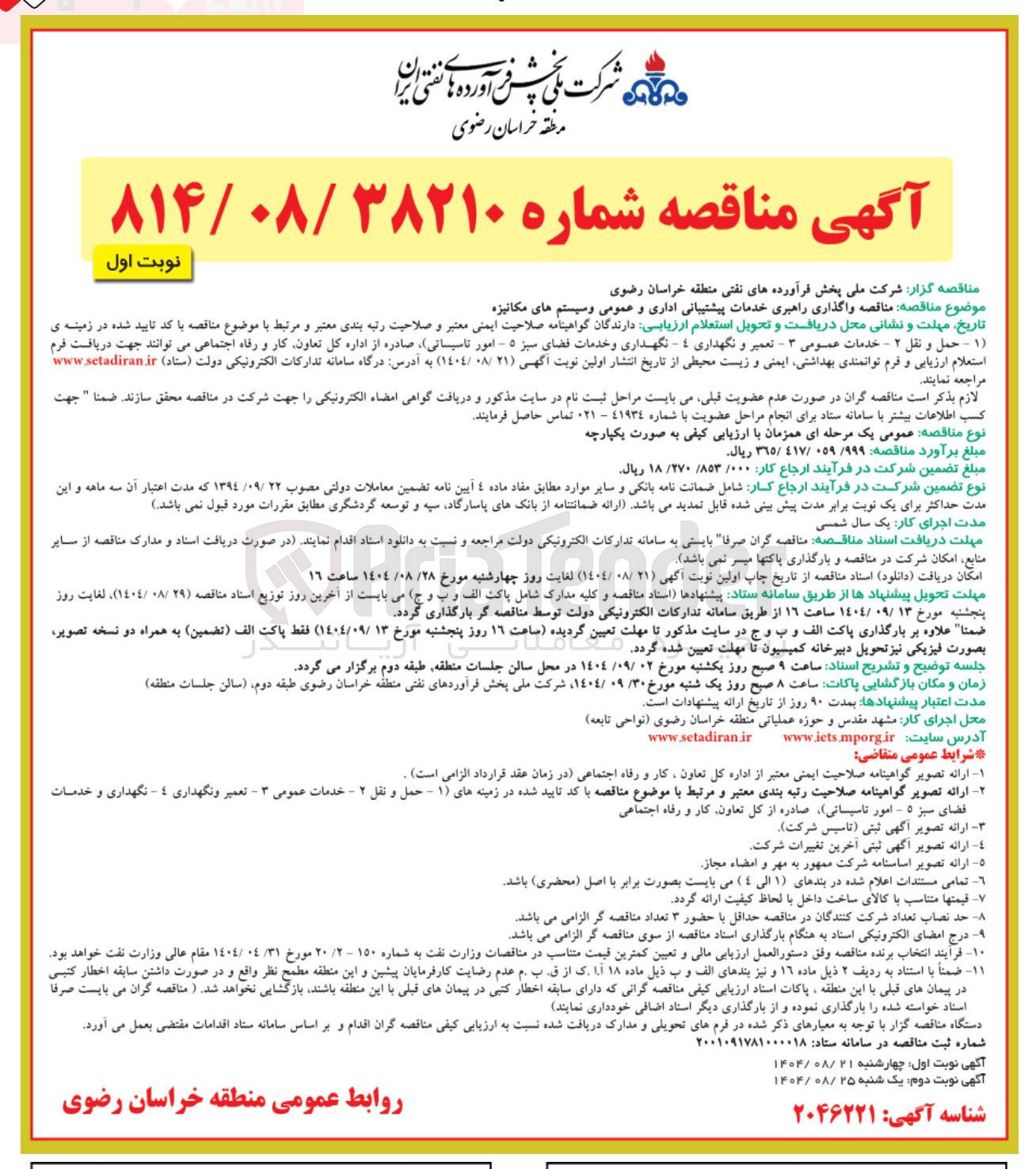 تصویر کوچک آگهی واگذاری راهبری خدمات پیشتیبانی اداری و عمومی و سیستم های مکانیزه