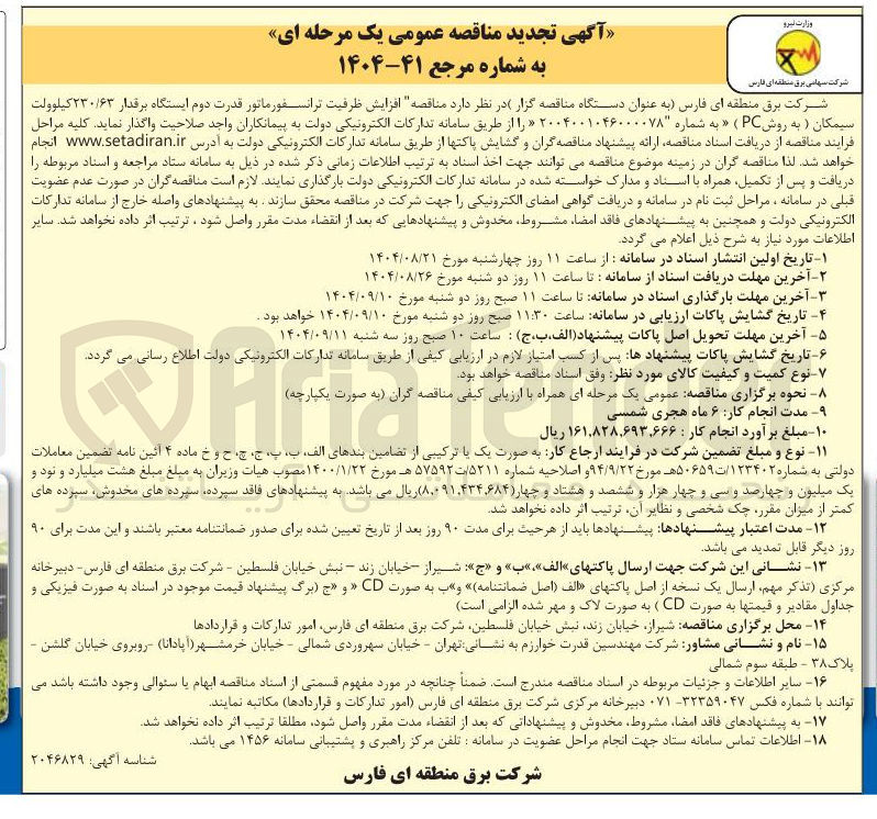تصویر کوچک آگهی افزایش ظرفیت ترانسفورماتور قدرت دوم ایستگاه برقدار ۲۳۰/۶۳ کیلوولت 