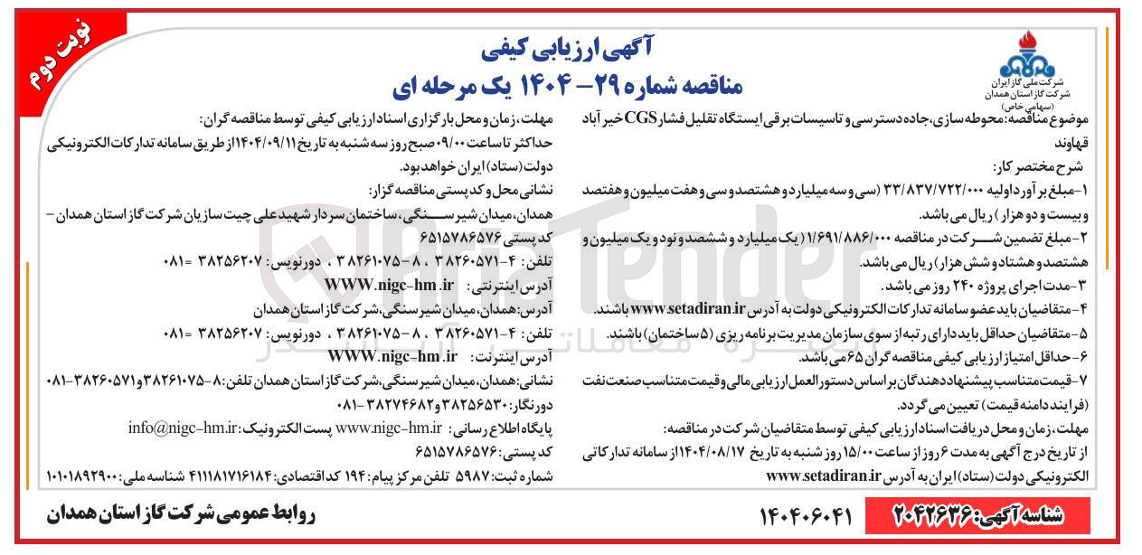 تصویر کوچک آگهی محوطه سازی جاده دسترسی و تاسیسات برقی ایستگاه تقلیل فشار CGS