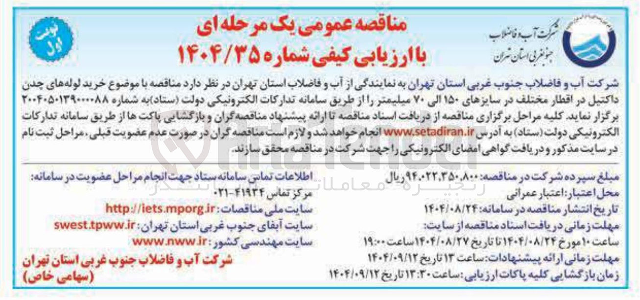 تصویر کوچک آگهی خرید لوله های چدن داکتیل در اقطار مختلف در سایزهای ۱۵۰ الی ۷۰ میلیمتر