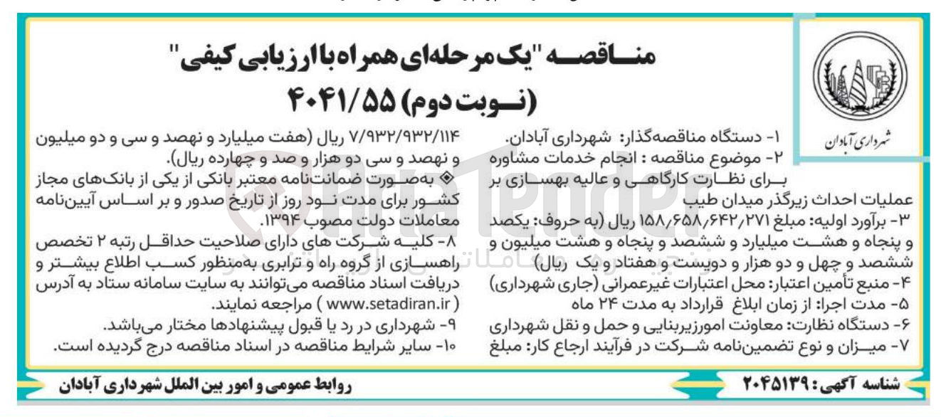 تصویر کوچک آگهی انجام خدمات مشاوره برای نظارت کارگاهی و عالیه بهسازی بر عملیات احداث زیرگذر 