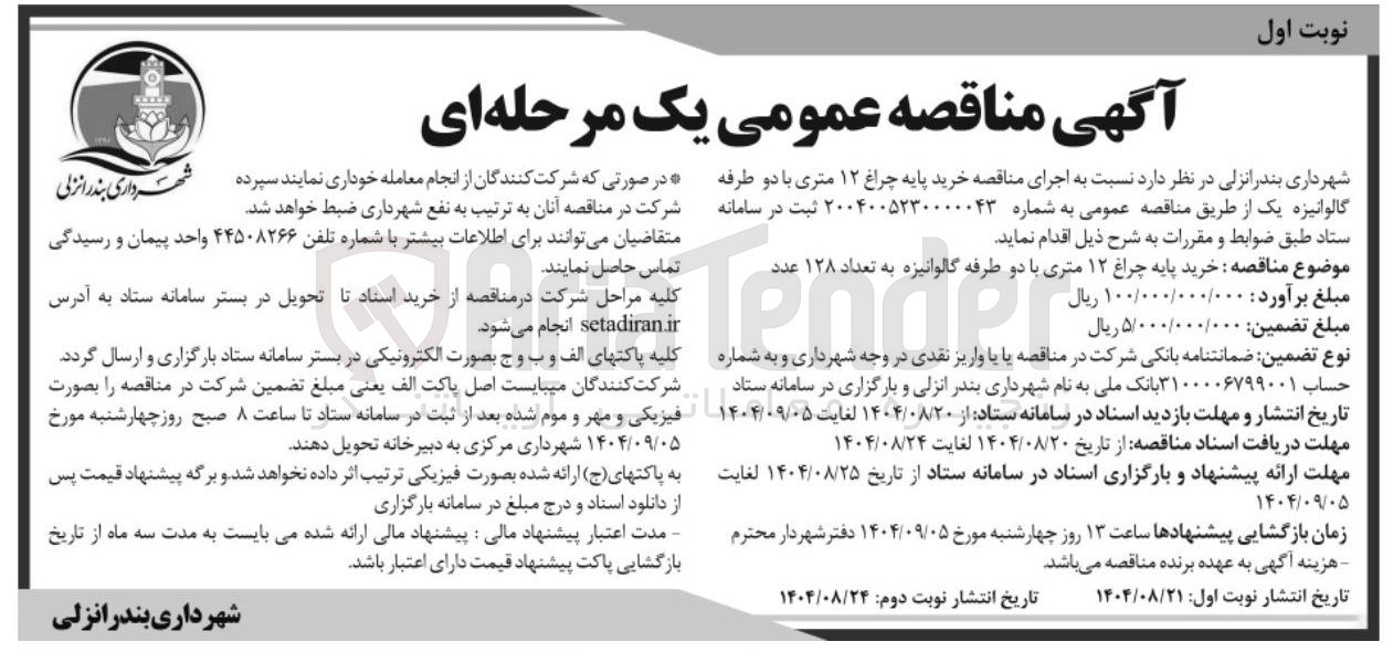 تصویر کوچک آگهی خرید پایه چراغ ۱۲ متری با دو طرفه گالوانیزه