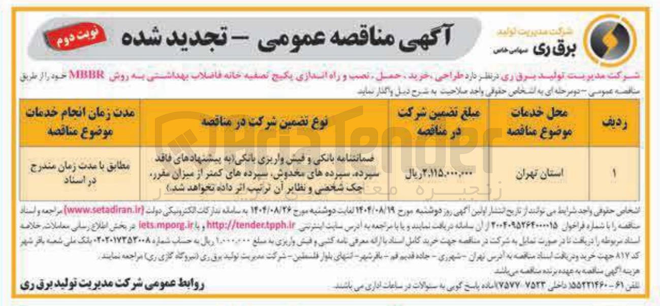 تصویر کوچک آگهی  طراحی خرید حمل ، نصب و راه اندازی پکیج تصفیه خانه فاضلاب بهداشتی به روش MBBR 