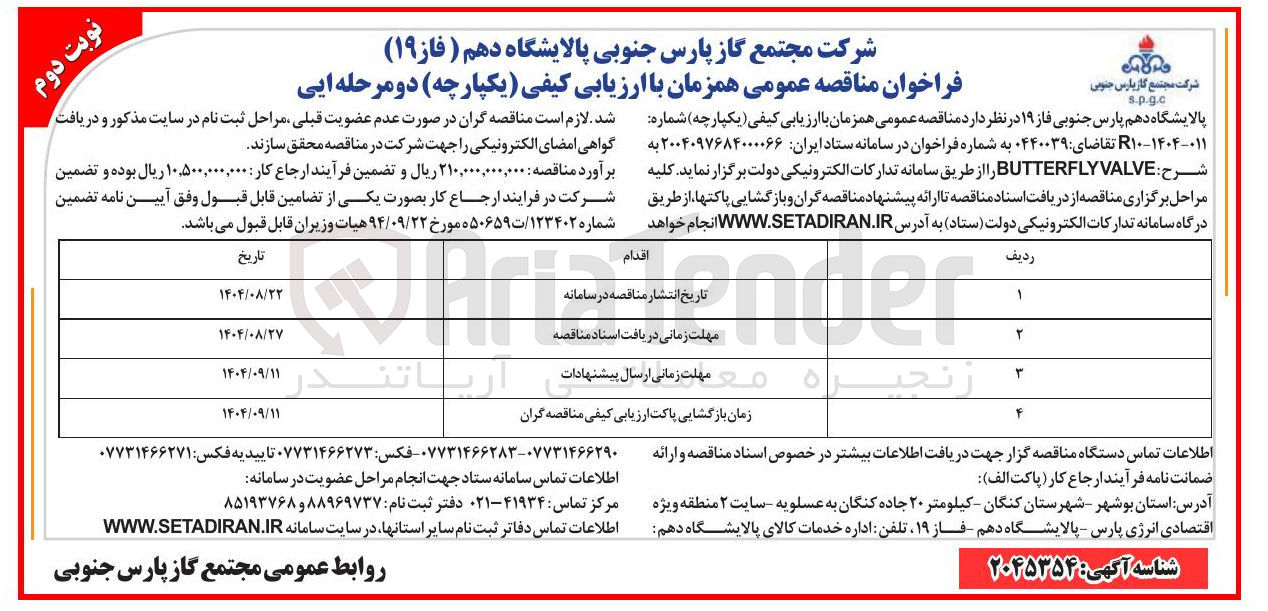 تصویر کوچک آگهی VALVE BUTTERFLY