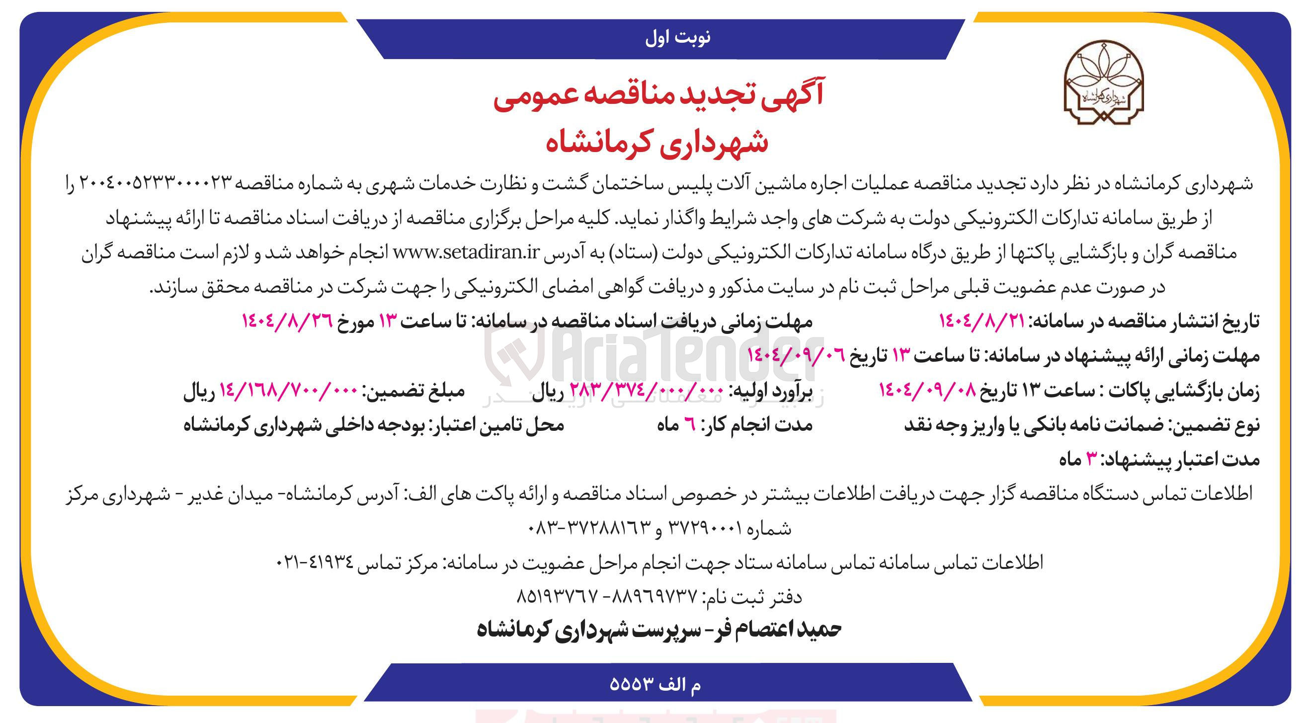 تصویر کوچک آگهی  عملیات اجاره ماشین آلات پلیس ساختمان گشت و نظارت خدمات شهری