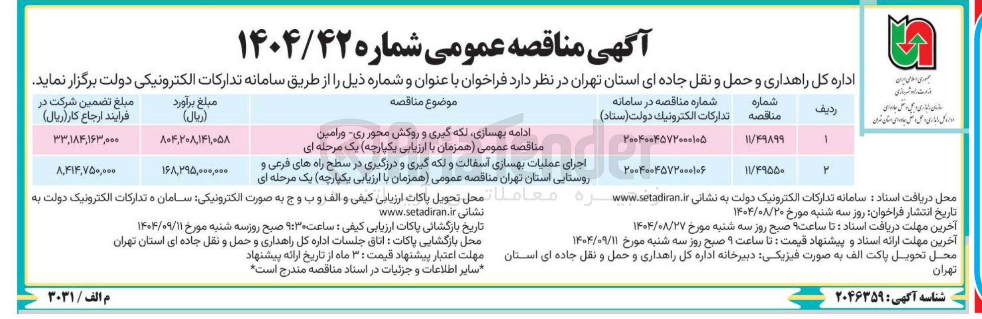 تصویر کوچک آگهی ادامه بهسازی لکه گیری و روکش محور ری ورامین مناقصه عمومی همزمان با ارزیابی یکپارچه یک مرحله ای