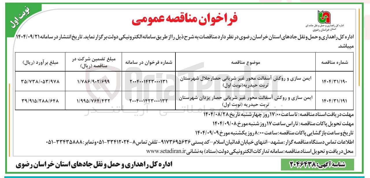 تصویر کوچک آگهی ایمن سازی و روکش آسفالت محور غیر شریانی