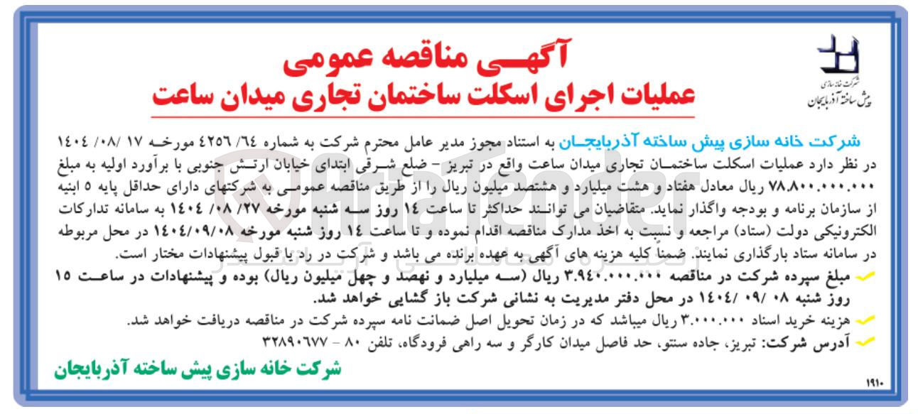 تصویر کوچک آگهی عملیات اجرای اسکلت ساختمان تجاری