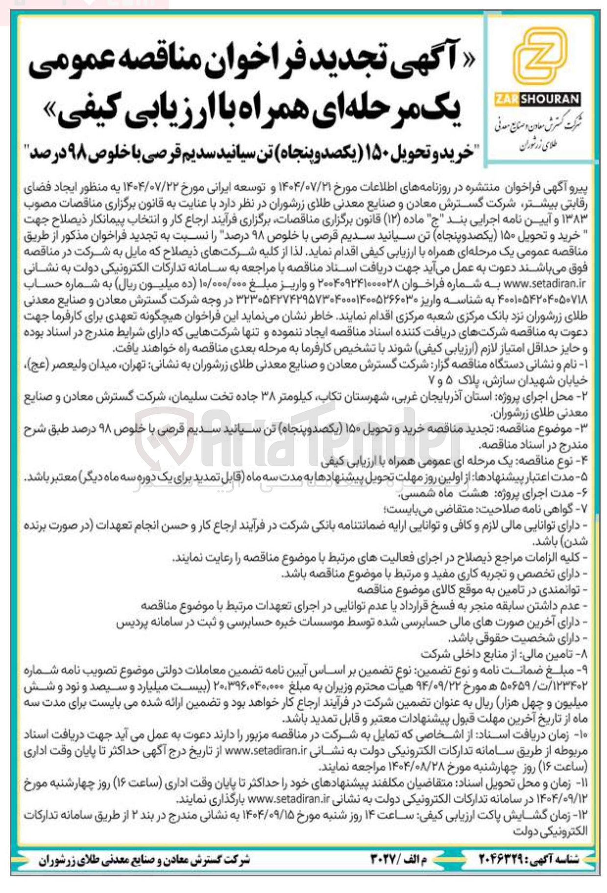 تصویر کوچک آگهی خرید و تحویل ۱۵۰ تن سیانید سدیم قرصی با خلوص ۹۸ درصد