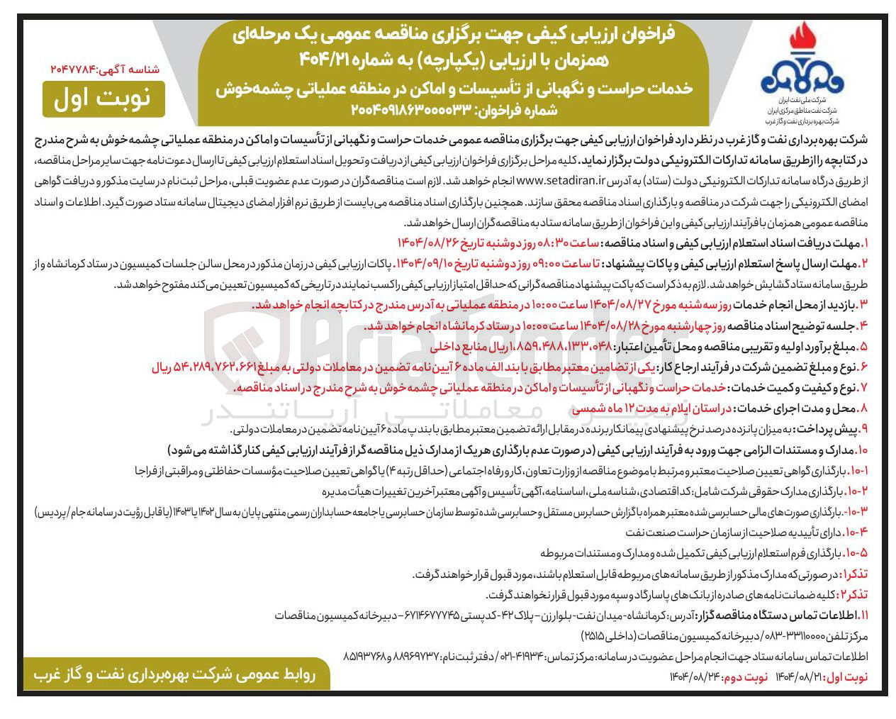 تصویر کوچک آگهی خدمات حراست و نگهبانی از تأسیسات و اماکن 