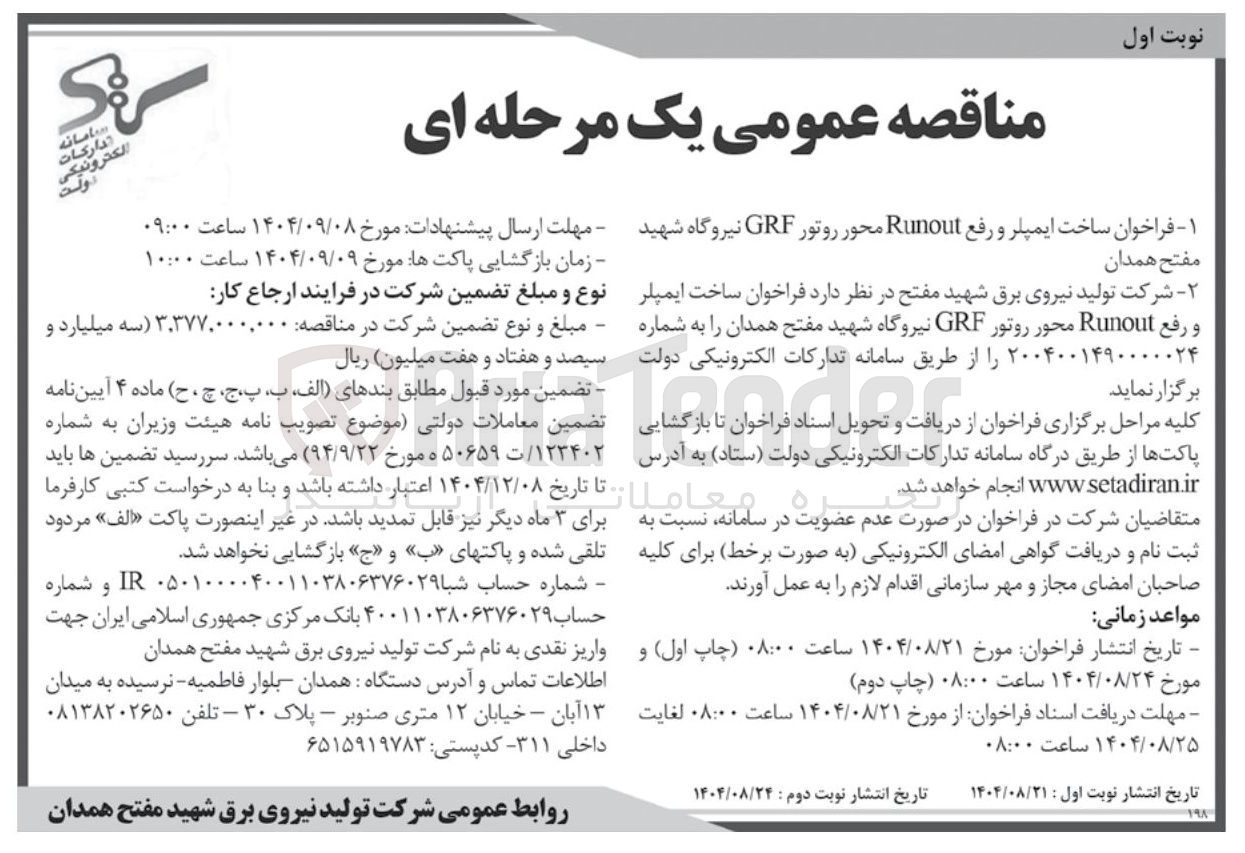 تصویر کوچک آگهی ساخت ایمپلر و رفع Runout محور روتور GRF نیروگاه