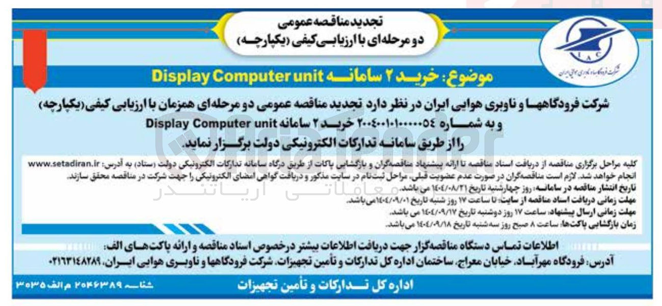 تصویر کوچک آگهی خرید ۲ سامانه unit Computer Display 