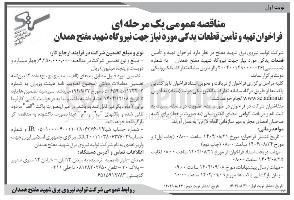 تصویر کوچک آگهی تهیه و تأمین قطعات یدکی مورد نیاز جهت نیروگاه