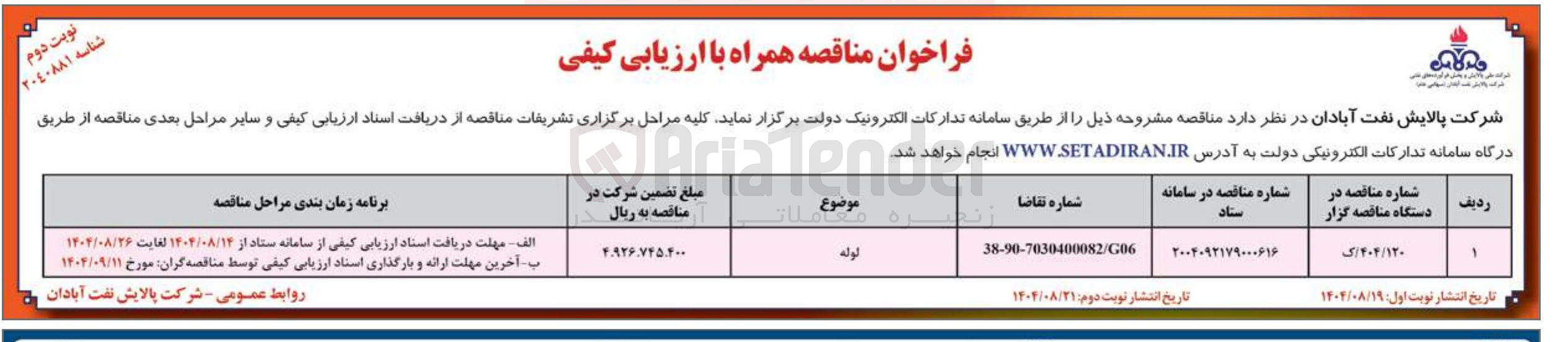تصویر کوچک آگهی لوله