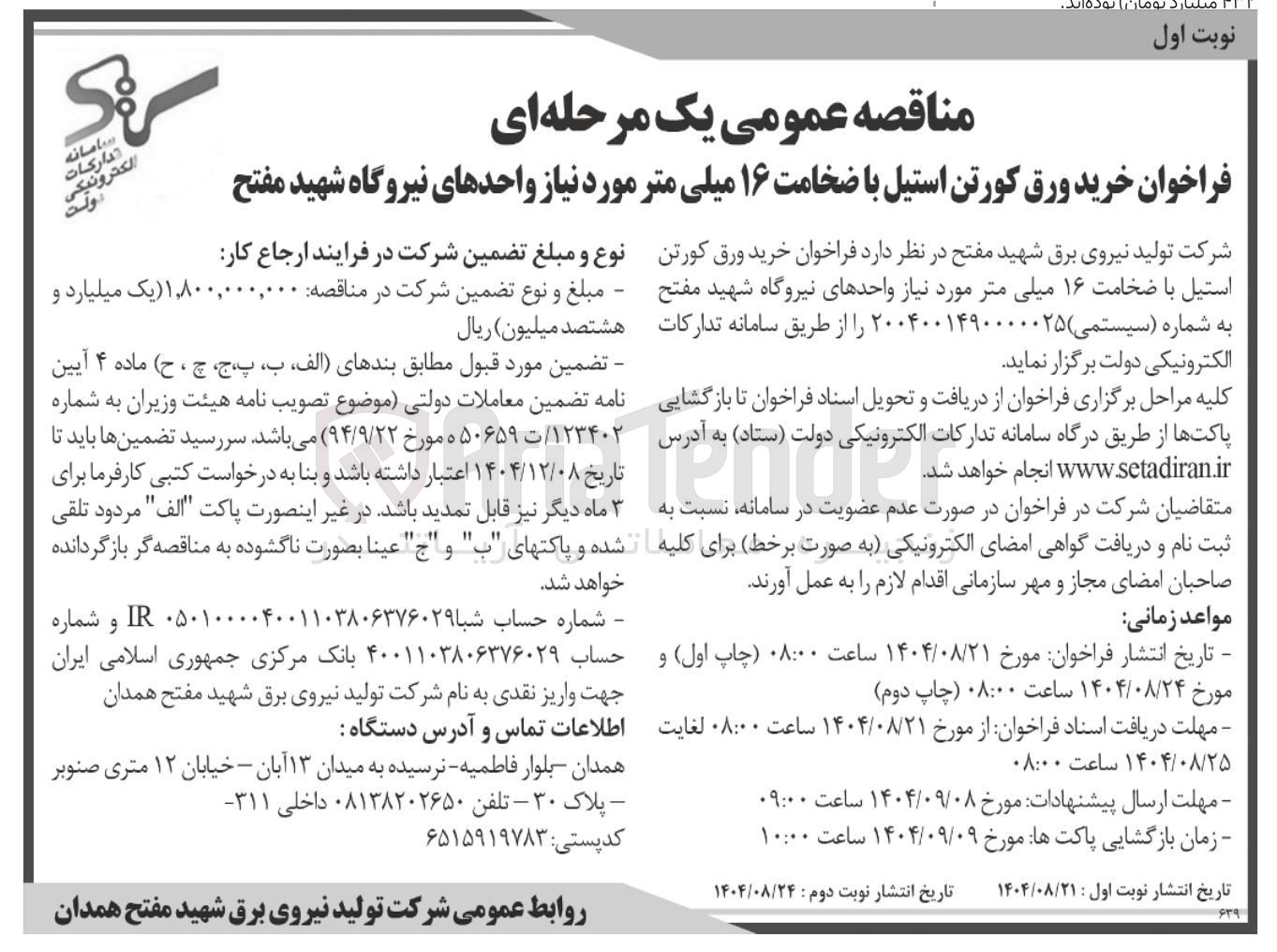 تصویر کوچک آگهی  خرید ورق کورتن استیل با ضخامت ۱۶ میلی متر