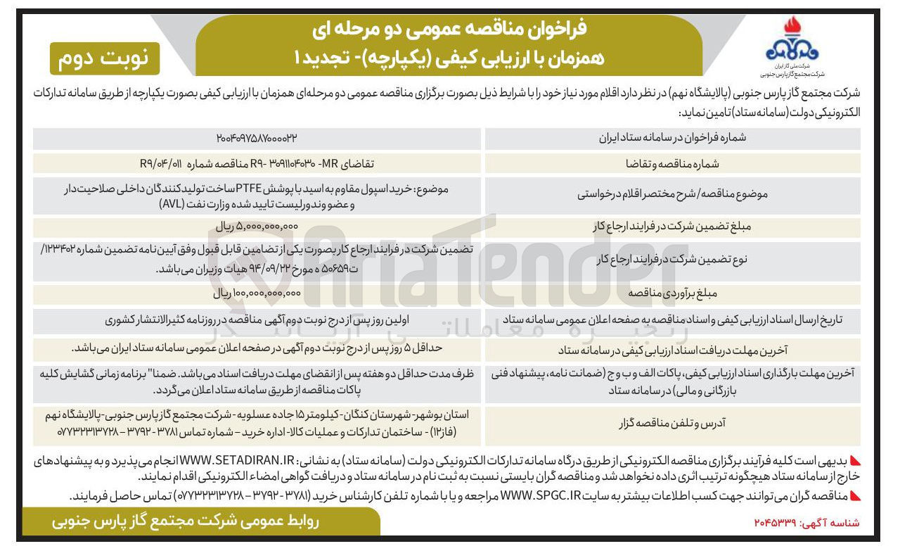 تصویر کوچک آگهی خرید اسپول مقاوم به اسید با پوشش PTFE ساخت تولید کنندگان داخلی صلاحیت دار و عضو وندور لیست تایید شده وزارت نفت ( AVL )