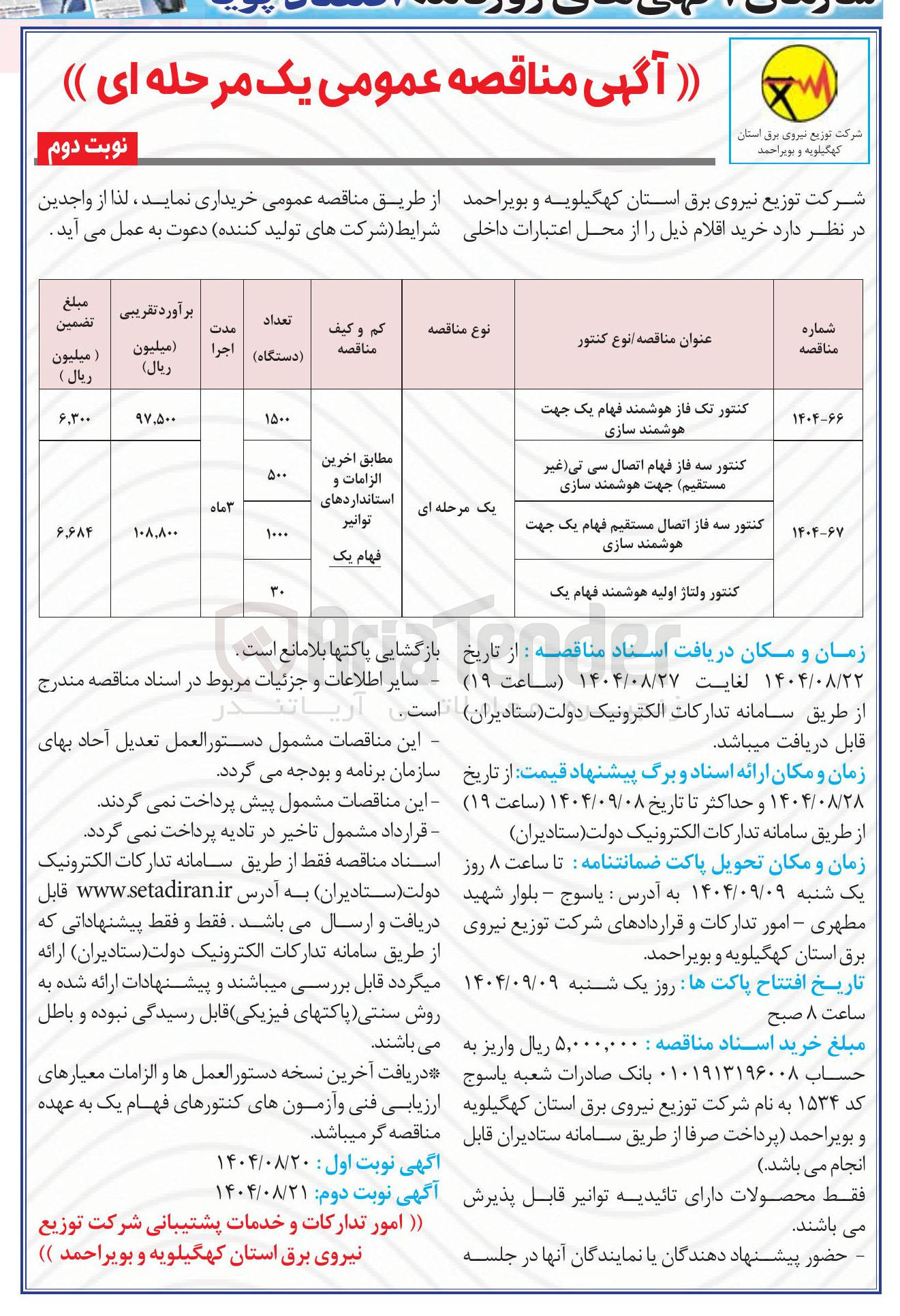 تصویر کوچک آگهی کنتور ولتاژ اولیه هوشمند فهام یک