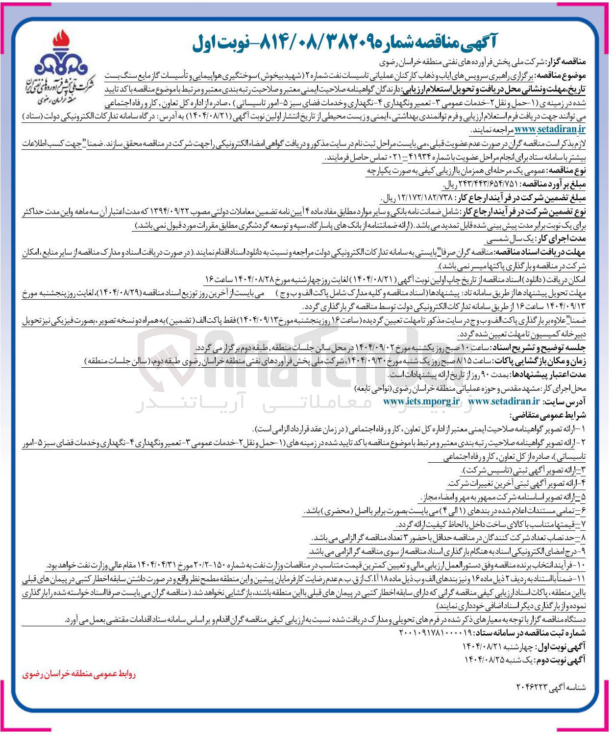 تصویر کوچک آگهی برگزاری راهبری سرویس های ایاب و ذهاب کارکنان عملیاتی تاسیسات نفت شماره 2 سوختگیری هواپیمایی و تاسیسات گاز مایع سنگ بست