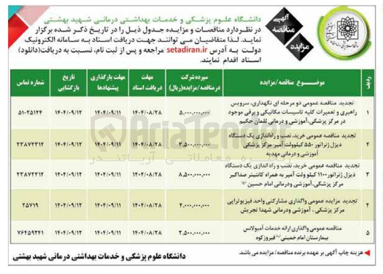 تصویر کوچک آگهی تجدید مزایده عمومی واگذاری مشارکتی واحد فیزیوتراپی مرکز پزشکی ، آموزشی و درمانی شهدا تجریش