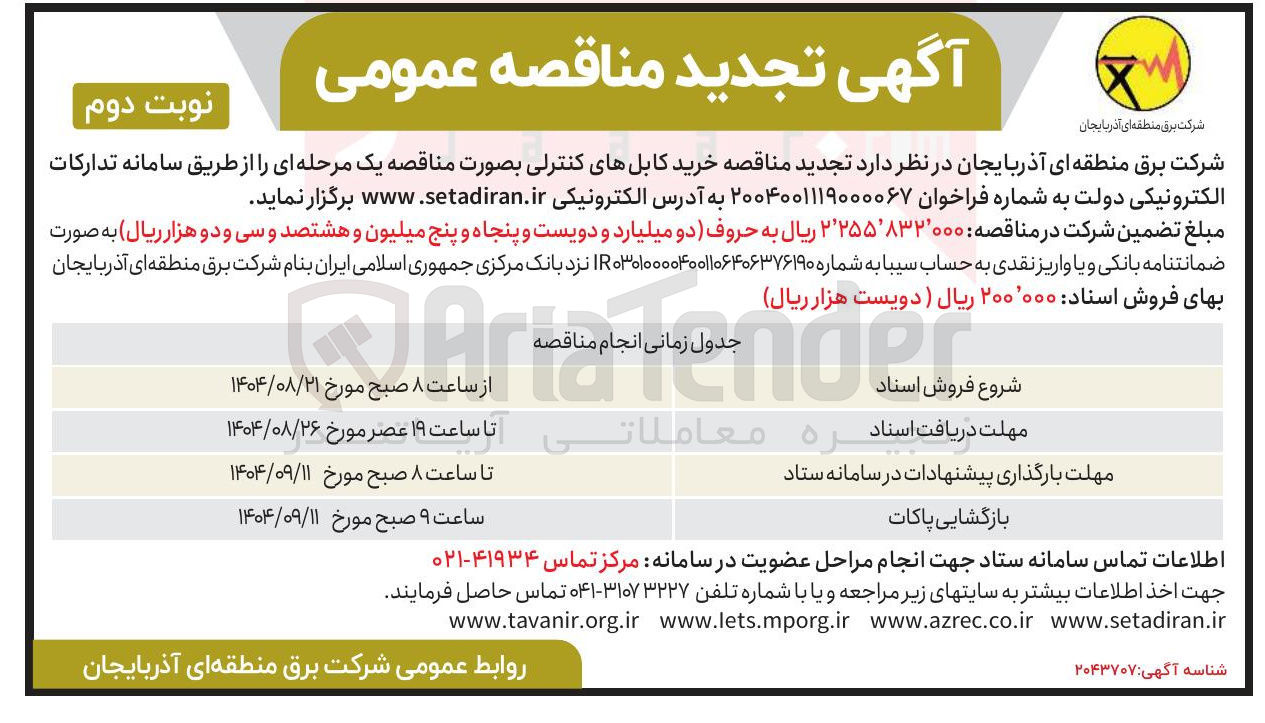 تصویر کوچک آگهی خرید کابلهای کنترلی