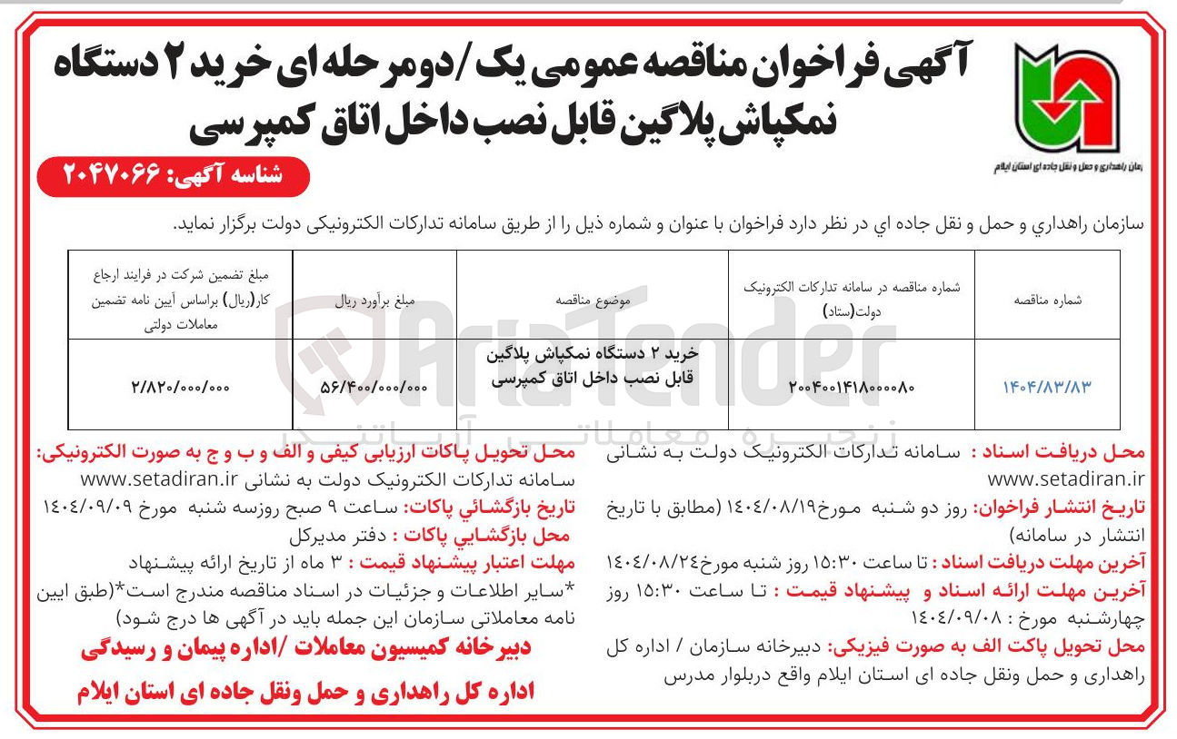 تصویر کوچک آگهی خرید ۲ دستگاه نمکپاش پلاگین قابل نصب داخل اتاق کمپرسی
