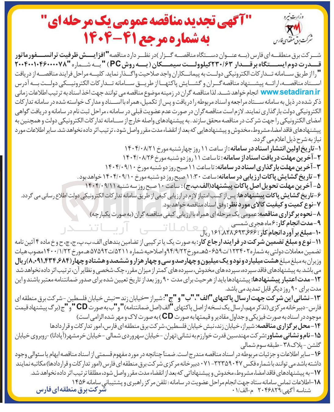تصویر کوچک آگهی افزایش ظرفیت ترانسفورماتور قدرت دوم ایستگاه برقدار ۲۳۰/۶۳ کیلوولت