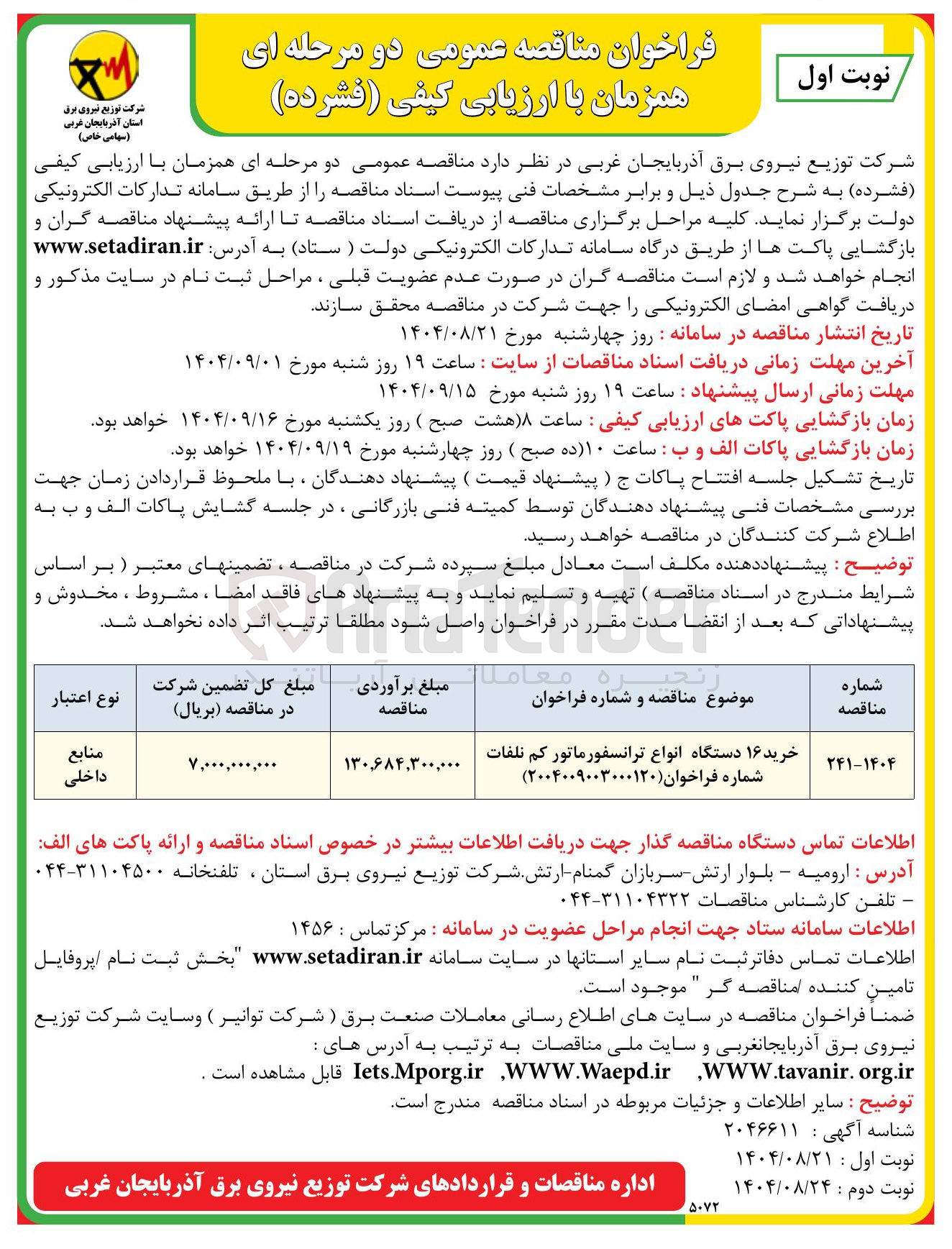 تصویر کوچک آگهی خرید ۱۶ دستگاه انواع ترانسفورماتور کم تلفات شماره فراخوان ( ۲۰۰۴۰۰۹۰۰۳۰۰۰۱۲۰ ) 
