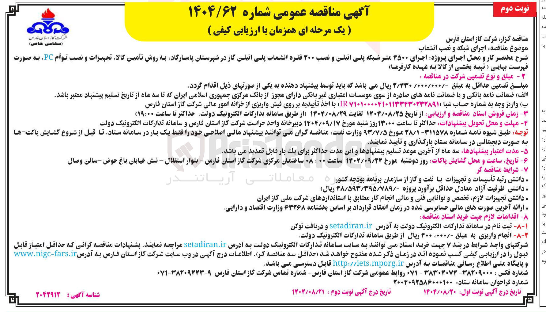 تصویر کوچک آگهی اجرای ۴۵۰۰ متر شبکه پلی اتیلن و نصب ۲۰۰ فقره انشعاب پلی اتیلن گاز 
