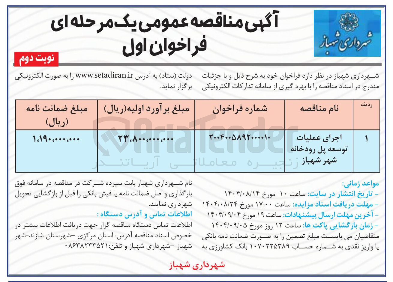 تصویر کوچک آگهی اجرای عملیات توسعه پل رودخانه 
