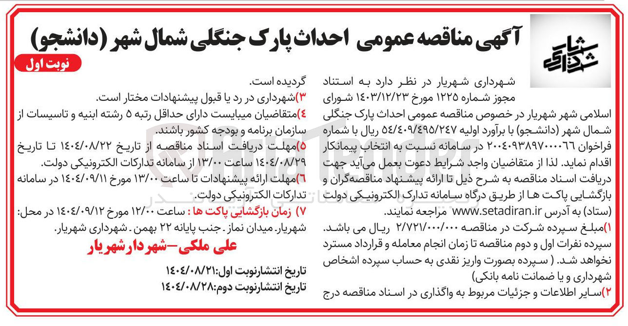 تصویر کوچک آگهی احداث پارک جنگلی شمال 