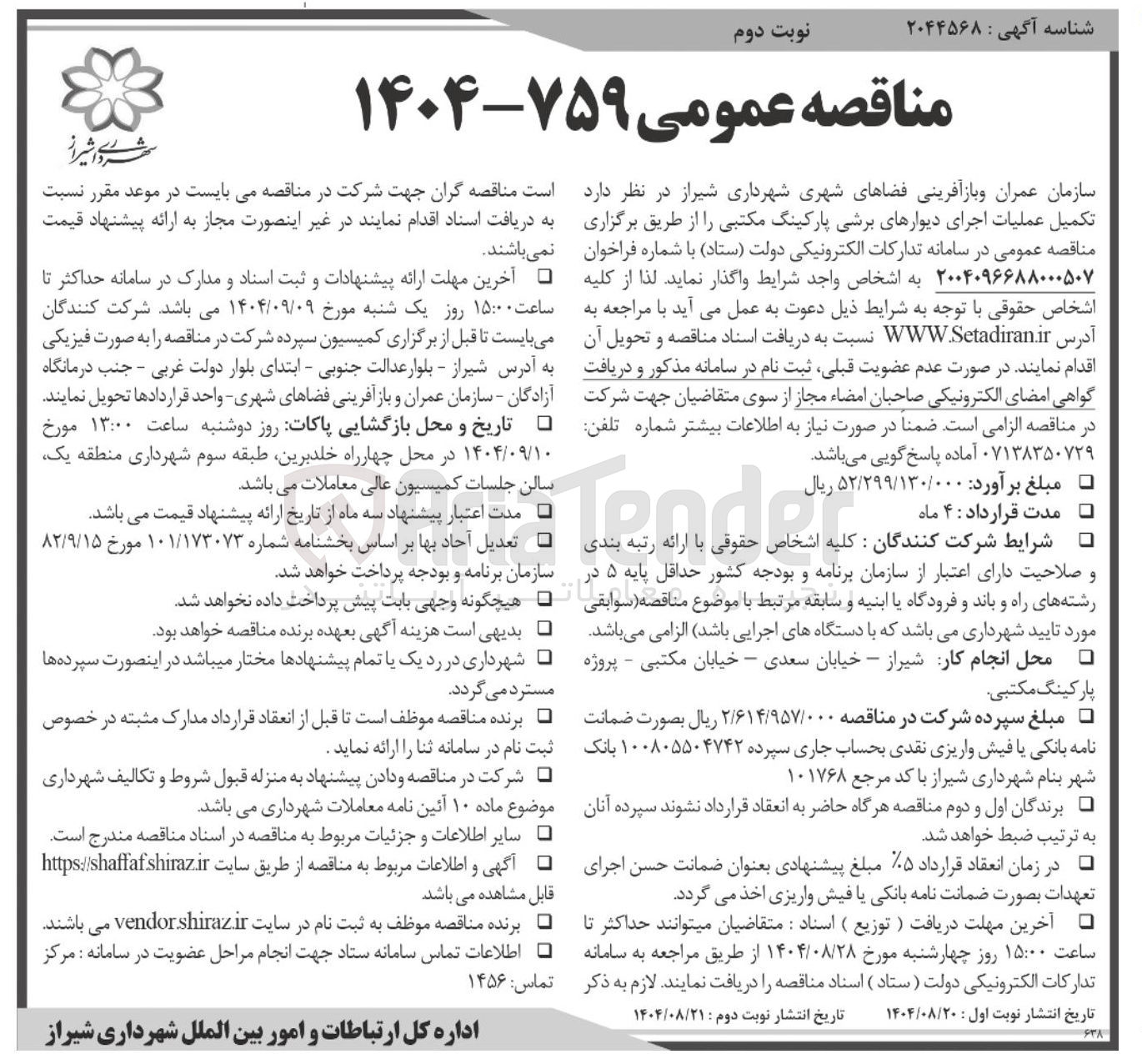 تصویر کوچک آگهی تکمیل عملیات اجرای دیوارهای برشی پارکینگ