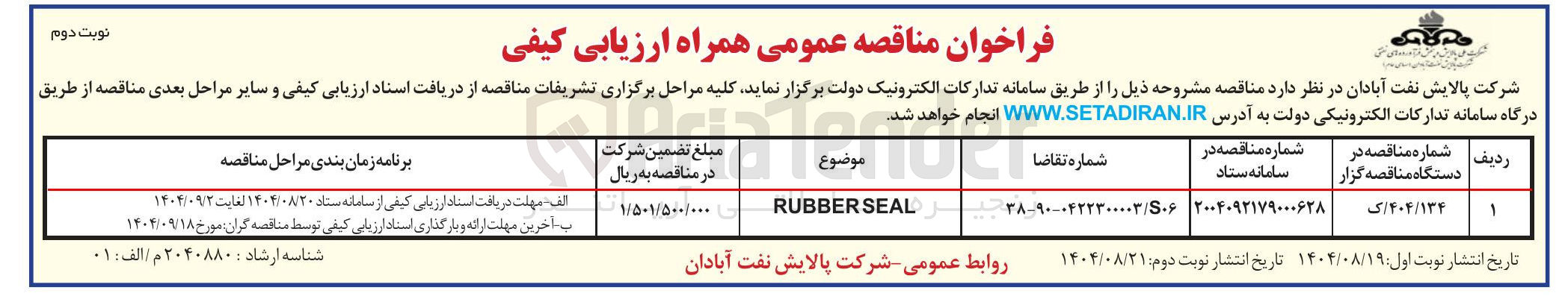 تصویر کوچک آگهی SEAL RUBBER 
