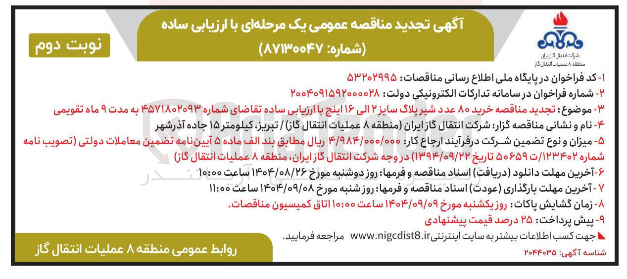 تصویر کوچک آگهی خرید ۸۰ عدد شیر پلاک سایز ۲ الی ۱۶ اینچ 