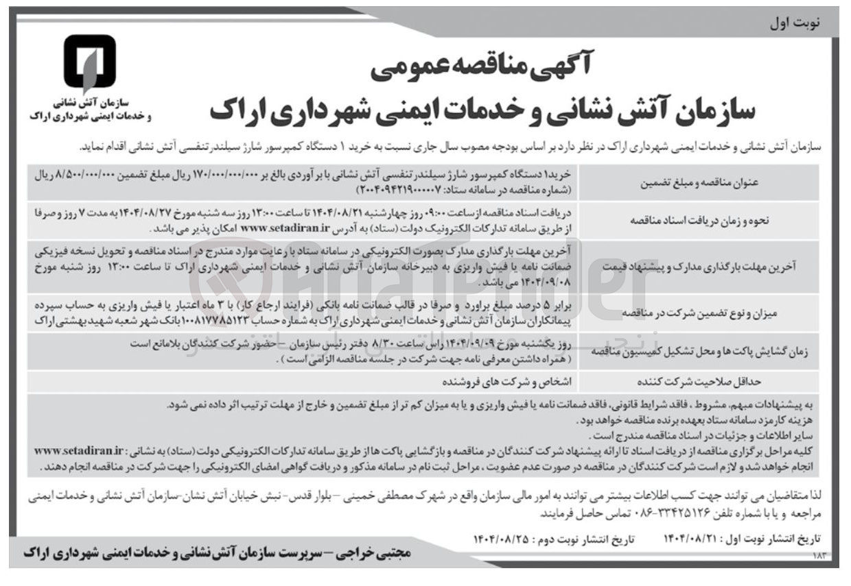 تصویر کوچک آگهی خرید ۱ دستگاه کمپرسور شارژ سیلندر تنفسی آتش نشانی