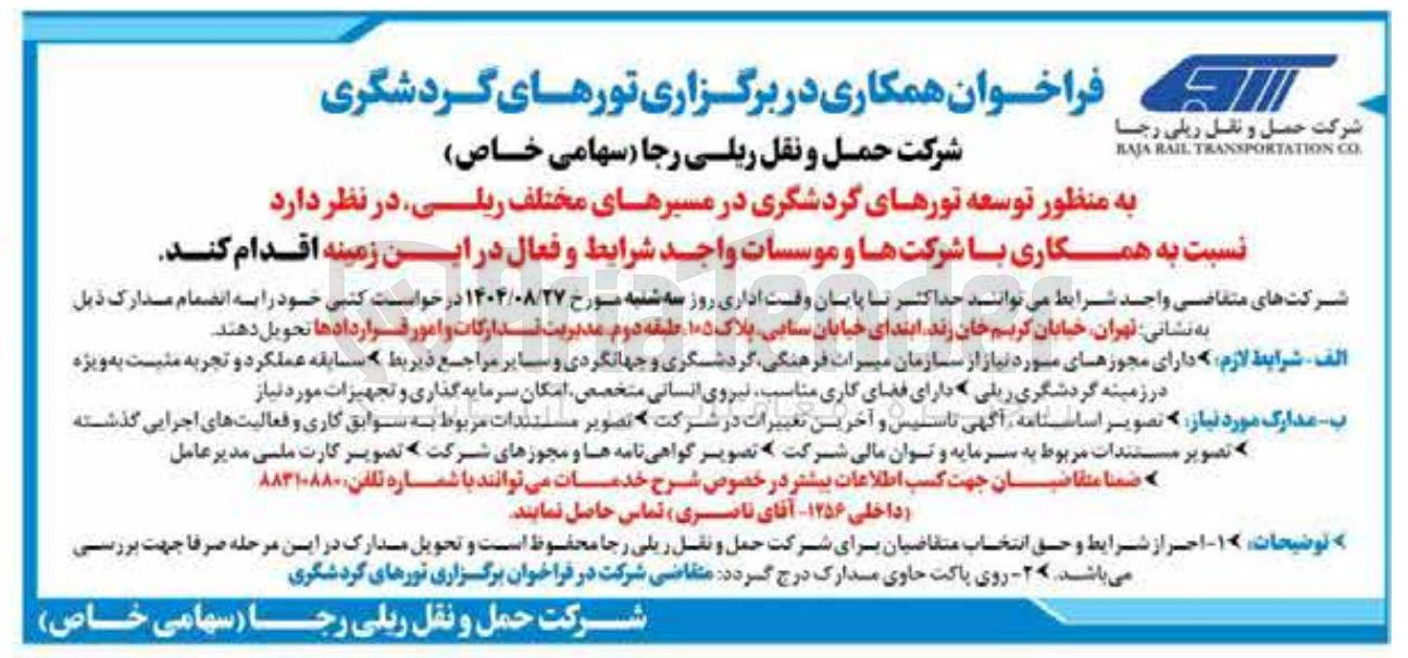 تصویر کوچک آگهی همکاری در برگزاری تورهای گردشگری