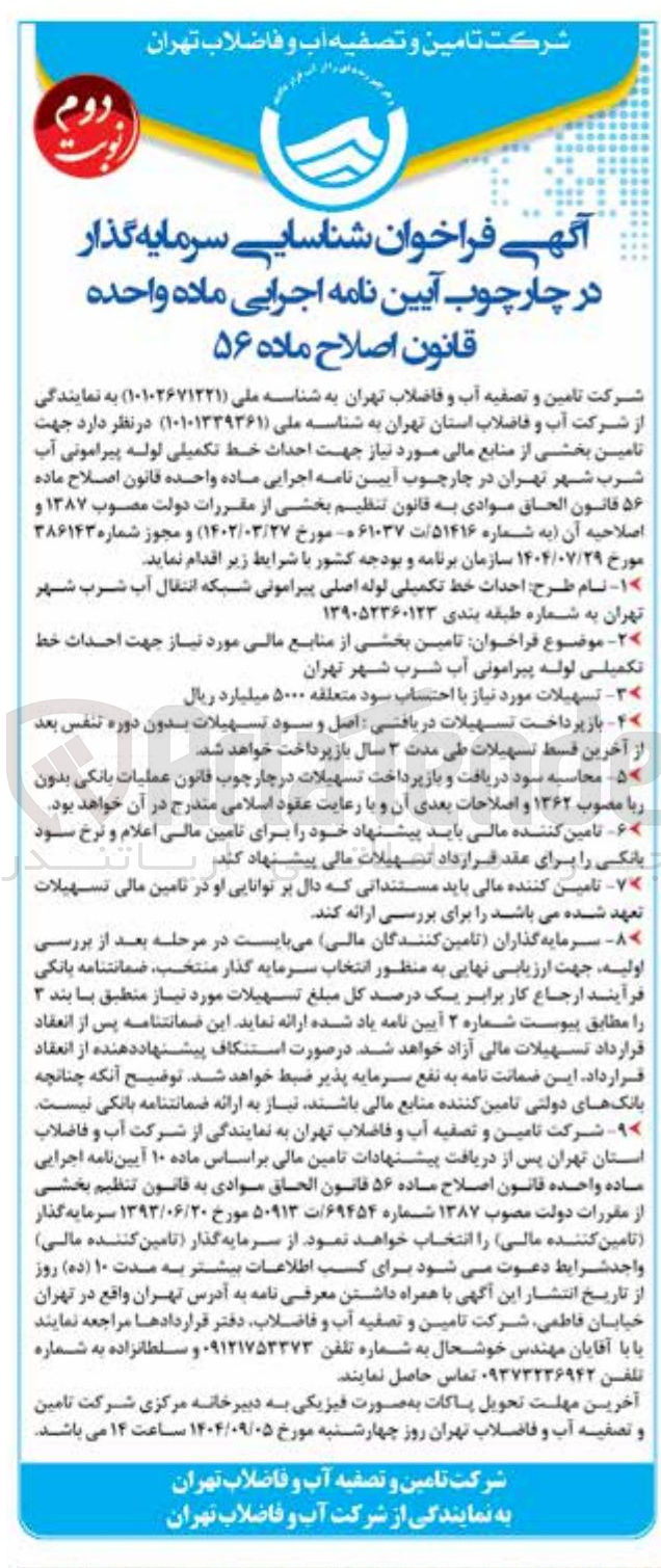 تصویر کوچک آگهی تامین بخشی از منابع مالی مورد نیاز جهت احداث خط تکمیلی لوله پیرامونی آب شرب