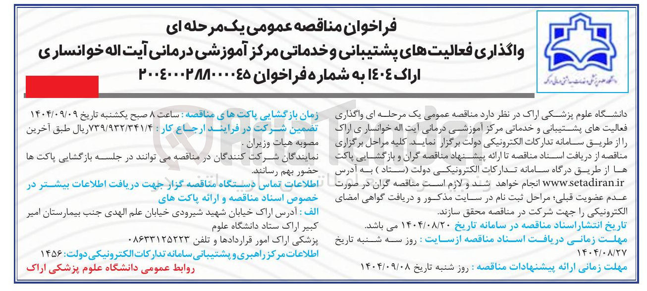 تصویر کوچک آگهی واگذاری فعالیتهای پشتیبانی و خدماتی