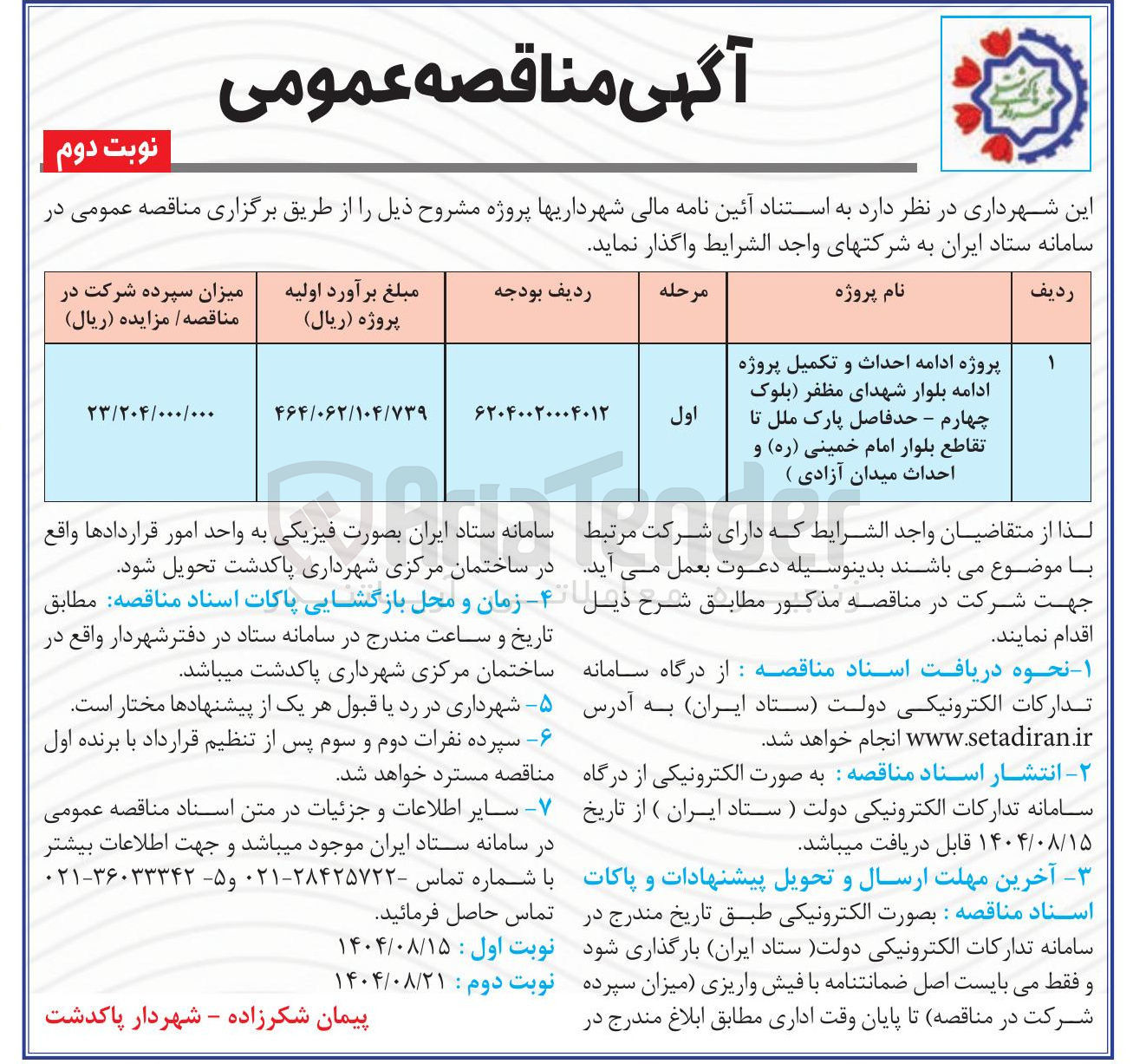 تصویر کوچک آگهی پروژه ادامه احداث و تکمیل پروژه ادامه بلوار 