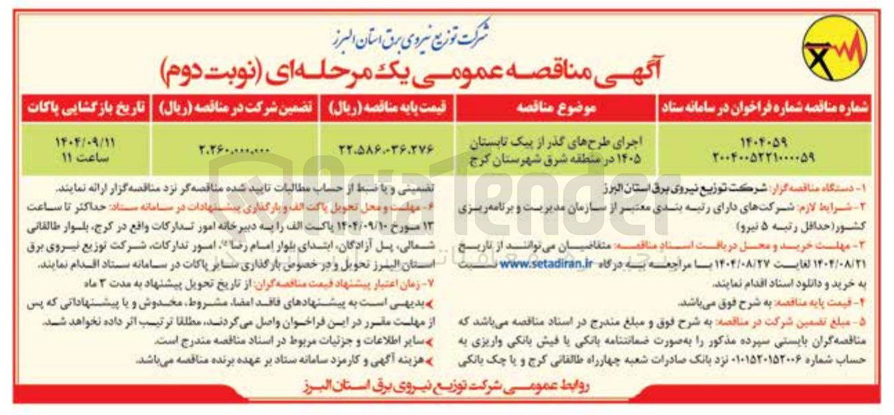 تصویر کوچک آگهی اجرای طرح های گذر از پیک تابستان ۱۴۰۵ 