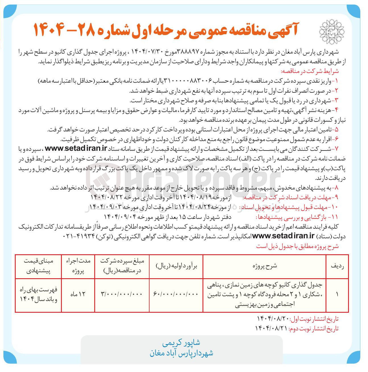 تصویر کوچک آگهی جدول گذاری کانیو 