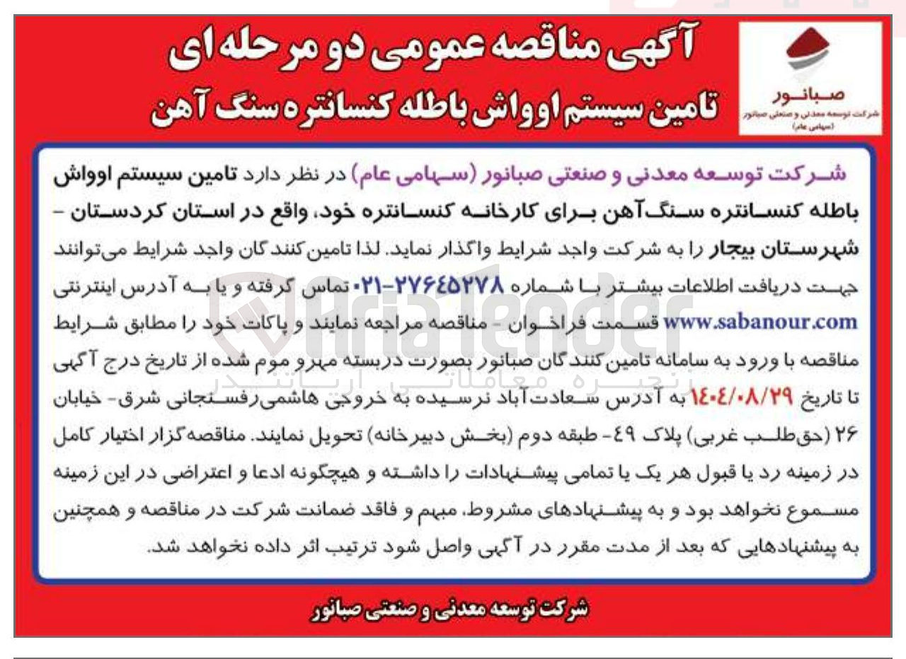 تصویر کوچک آگهی  تامین سیستم اوواش باطله کنسانتره سنگ آهن 