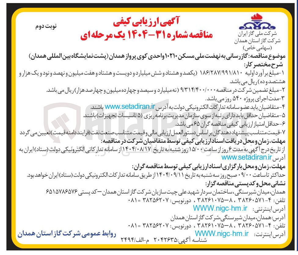 تصویر کوچک آگهی گازرسانی 